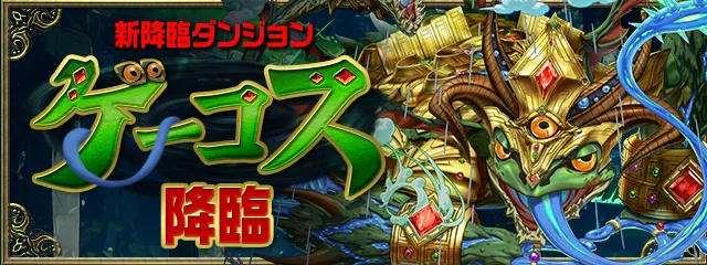 ゲーコス降臨