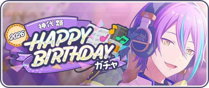 ［神代類］HAPPY BIRTHDAY2026ガチャ