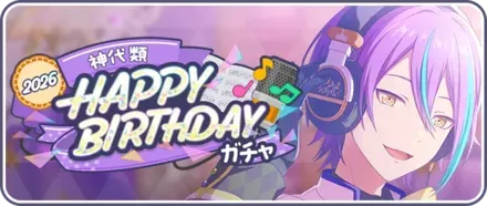 ［神代類］HAPPY BIRTHDAY2026ガチャ画像