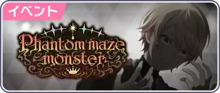 Phantom maze monster画像