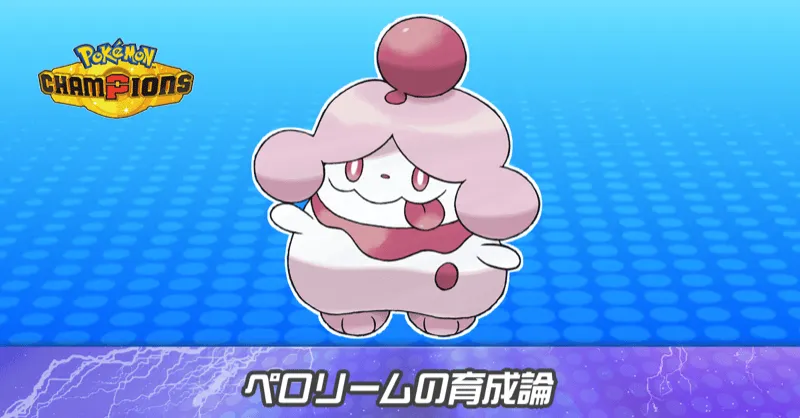 ペロリームの育成論とパーティ