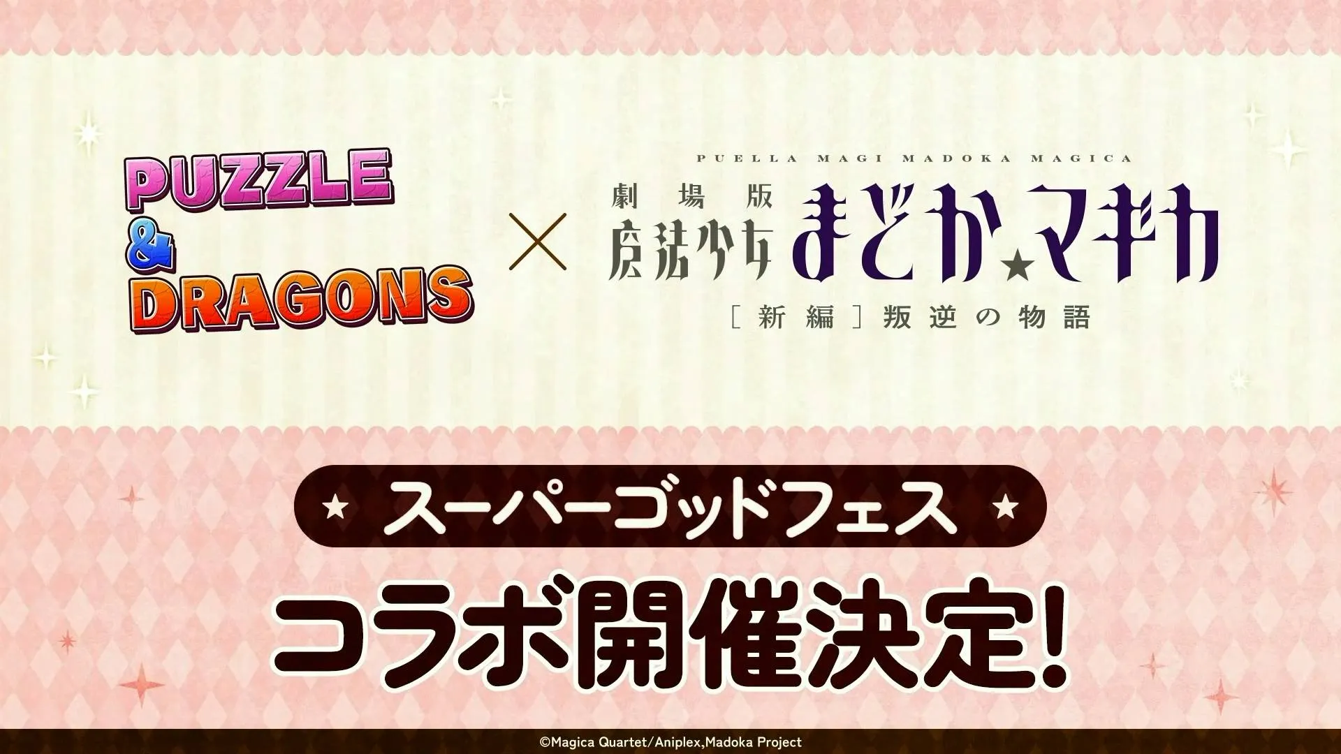 まどマギ開催決定