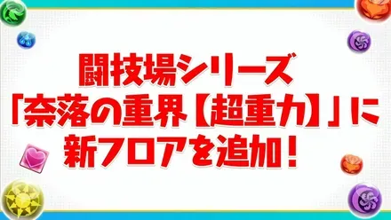 新フロア追加