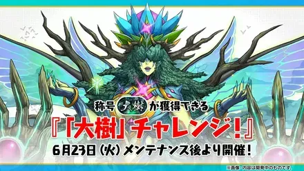 大樹チャレンジ