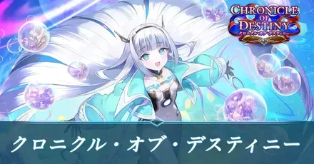 クロニクルオブデスティニー