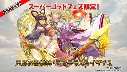 アマテラス＆イザナミ