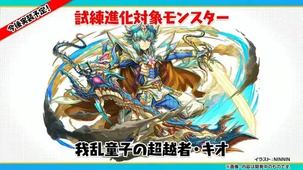 試練キオ