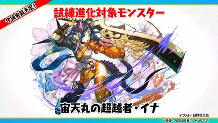 試練イナ