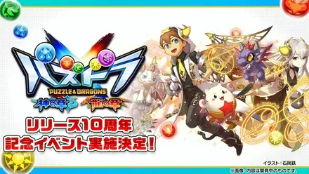パズドラクロス10周年記念イベント