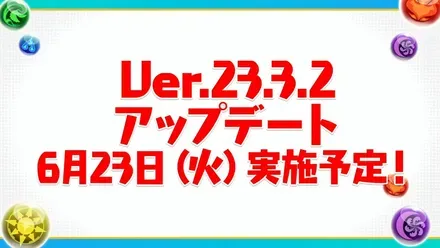 アプデ情報