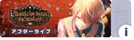 Phantom maze monsterアフターライブ