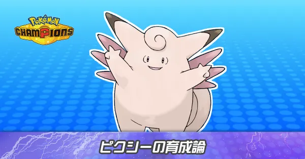 ピクシーの育成論とパーティ