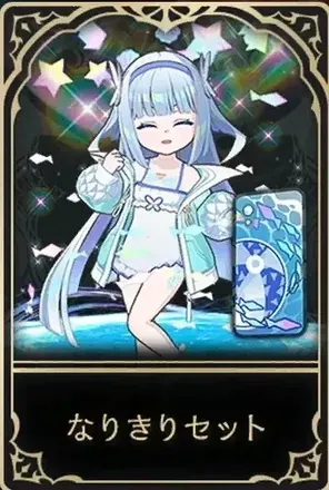 なりきりセット