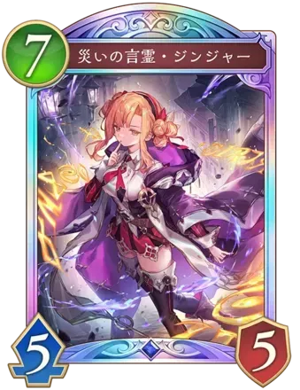 災いの言霊・ジンジャー画像