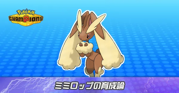 ミミロップの育成論とパーティ