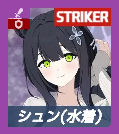 水着シュン