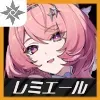 レミエール画像