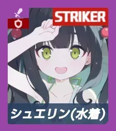 シュエリン（水着）画像