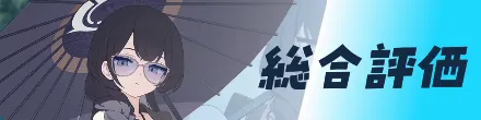総合評価