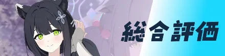 総合評価