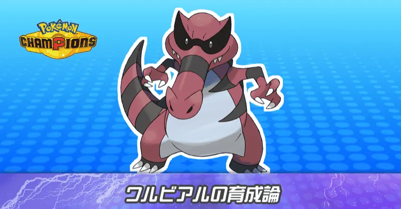 ワルビアルの育成論とパーティ