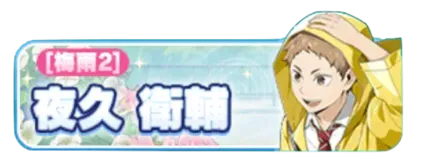 ［梅雨2］夜久衛輔ガチャ
