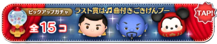 ピックアップガチャ