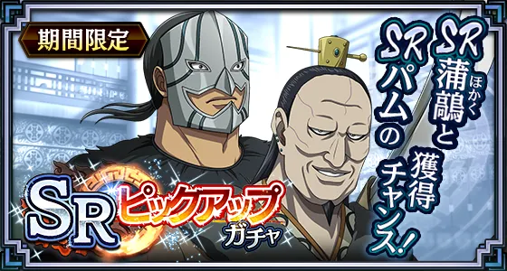 SRピックアップガチャ