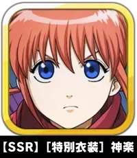 【SSR】［特別衣装］神楽画像