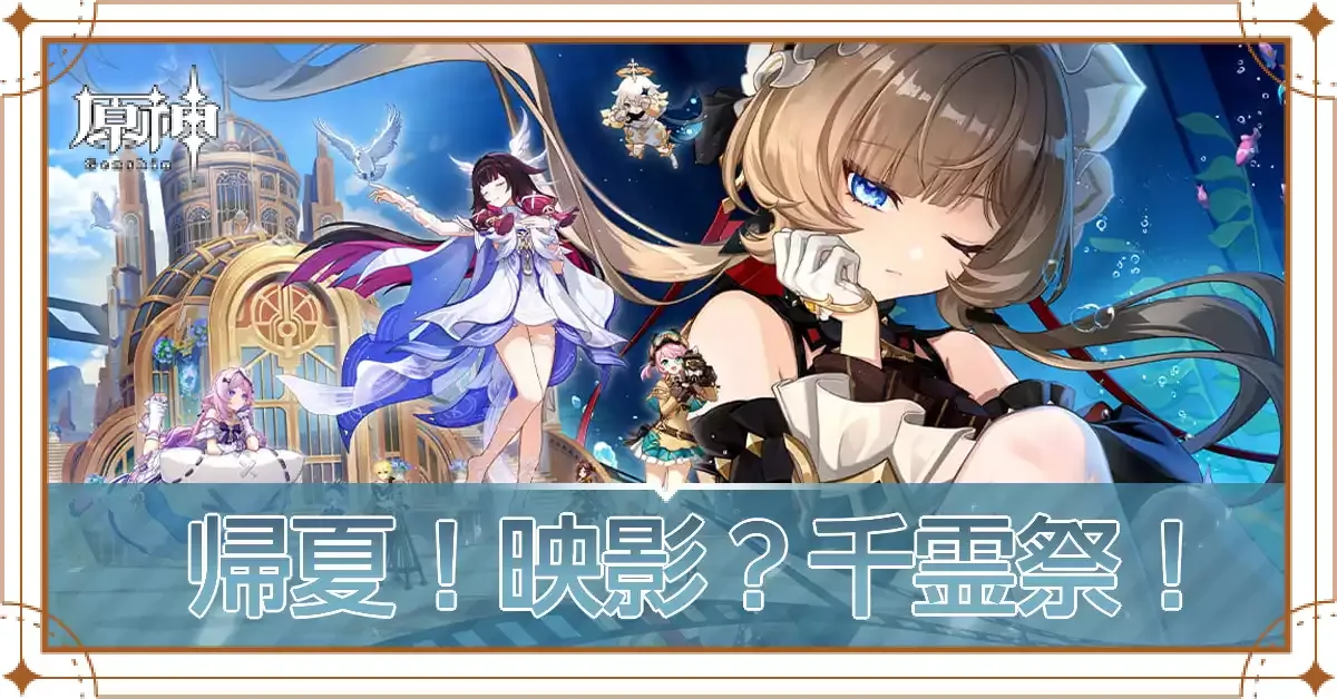 帰夏!映影?千霊祭!アイキャッチ