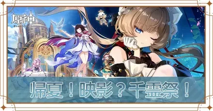 帰夏！映影？千霊祭！