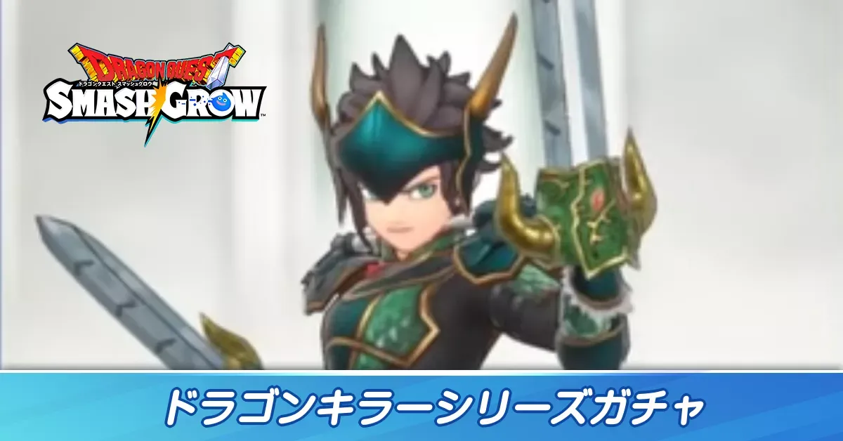 ドラゴンキラーシリーズガチャ
