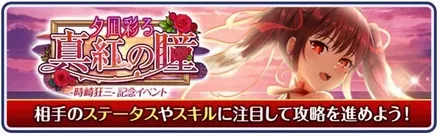 I夕凪彩る真紅の瞳-時崎狂三記念イベント-