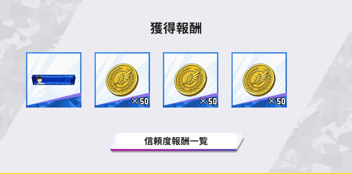 信頼度アップ_報酬