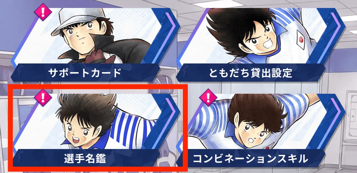 選手名鑑