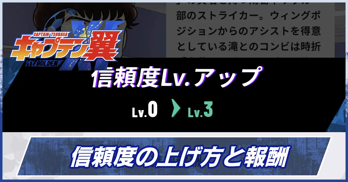 信頼度の上げ方と報酬