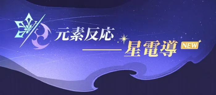 星電導
