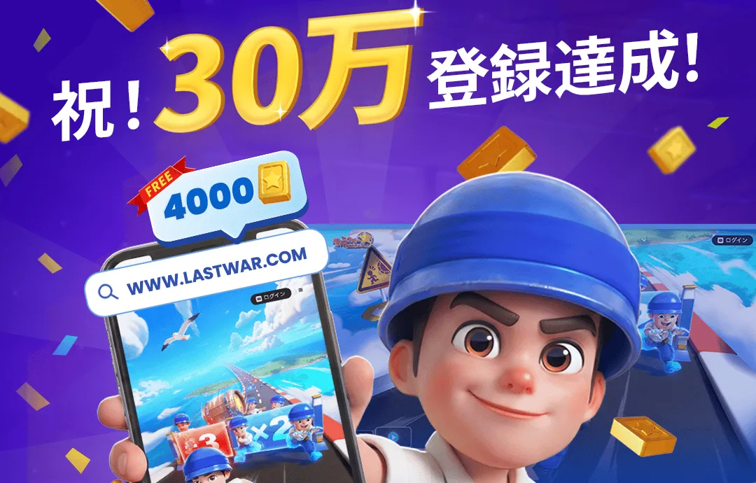公式サイト登録者数30万人突破イベント