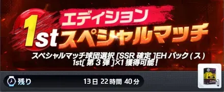 スペシャルマッチ・1stエディション第3弾画像