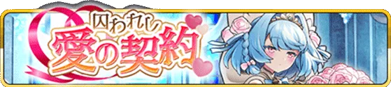 囚われし愛の契約