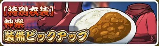 特別衣装神楽