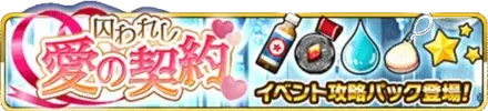 囚われし愛の契約イベント攻略パックの画像