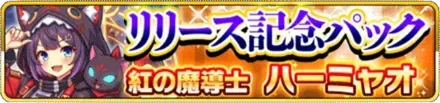 リリース記念パック 紅の魔導士ハーミャオの画像