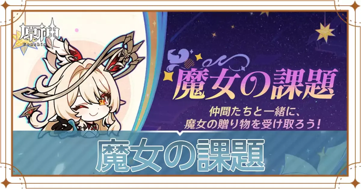 魔女の課題アイキャッチ