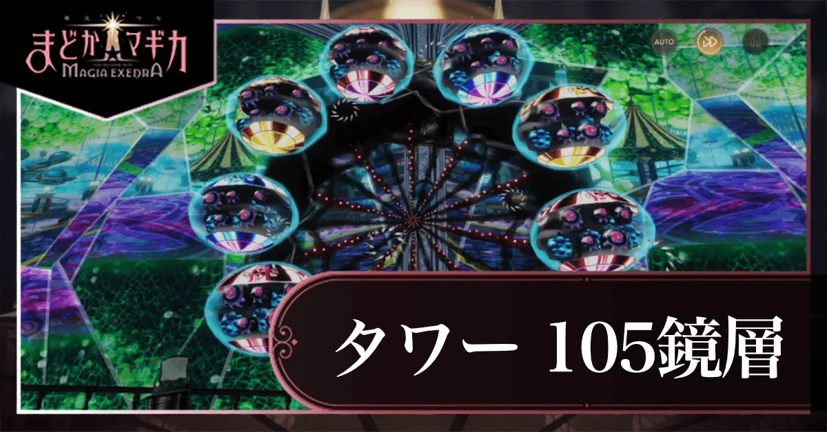 105鏡層