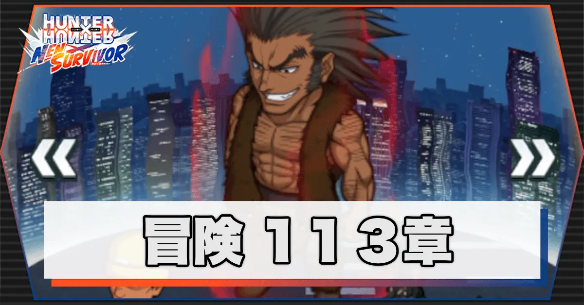 ネンサバ_冒険113章「ヨークシンシティXXII」