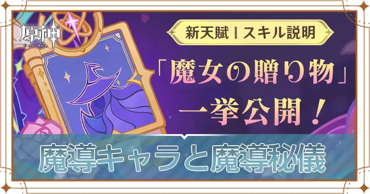 魔導キャラと魔導秘儀