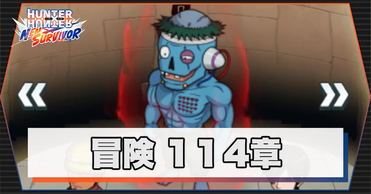 ネンサバ_冒険114章「トリックタワーⅧ」