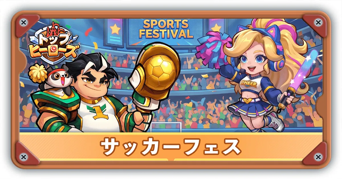 サッカーフェスサムネ