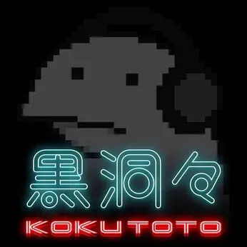 黒洞々